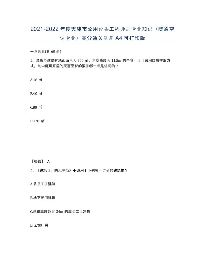 2021-2022年度天津市公用设备工程师之专业知识暖通空调专业高分通关题库A4可打印版