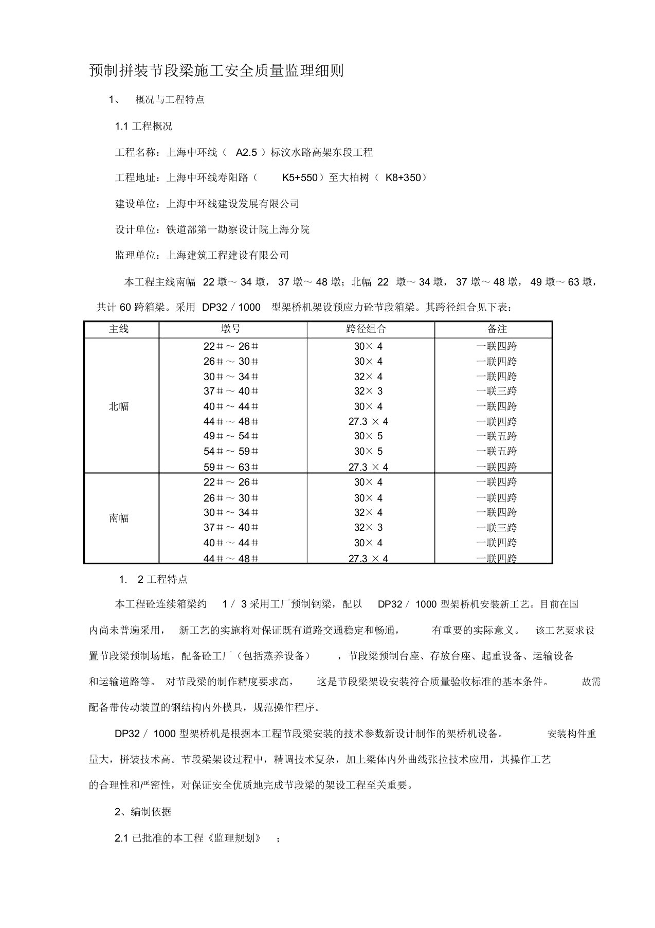 预制拼装节段梁施工安全质量监理细则