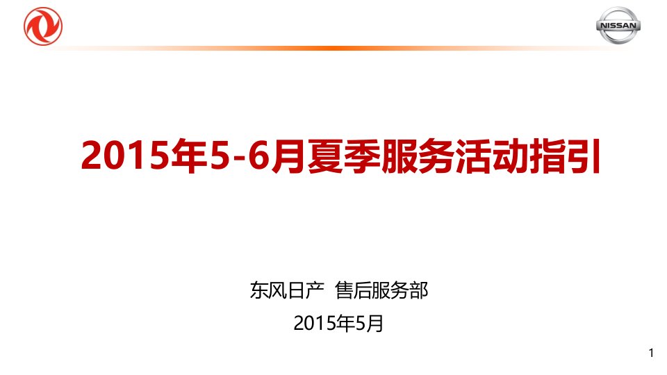 东风日产夏季服务活动指引