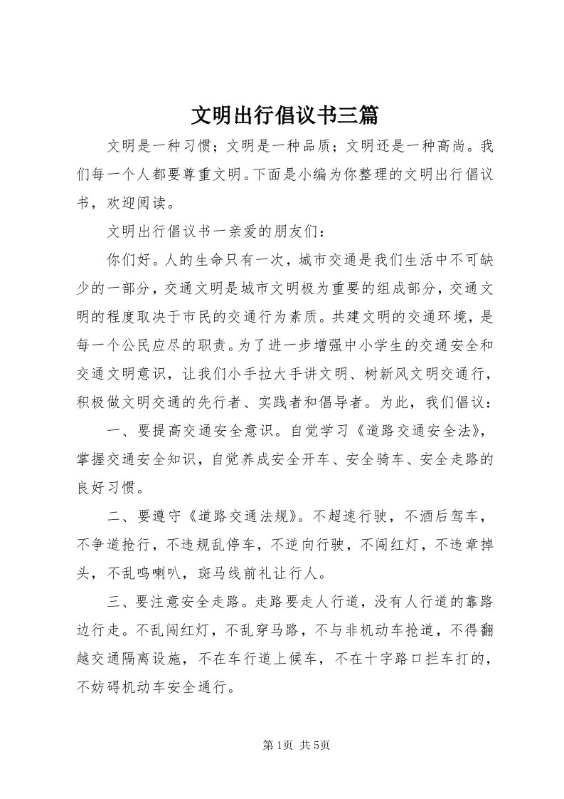 6文明出行倡议书三篇