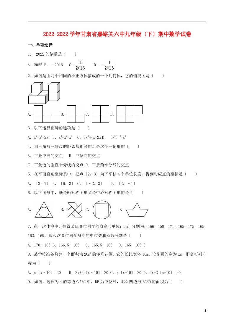 甘肃省嘉峪关六中2022届九年级数学下学期期中试卷（含解析）