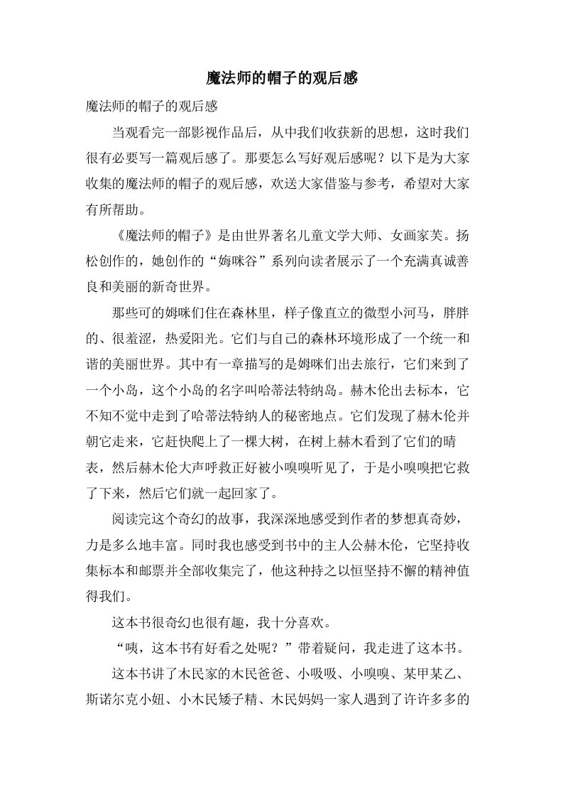 魔法师的帽子的观后感