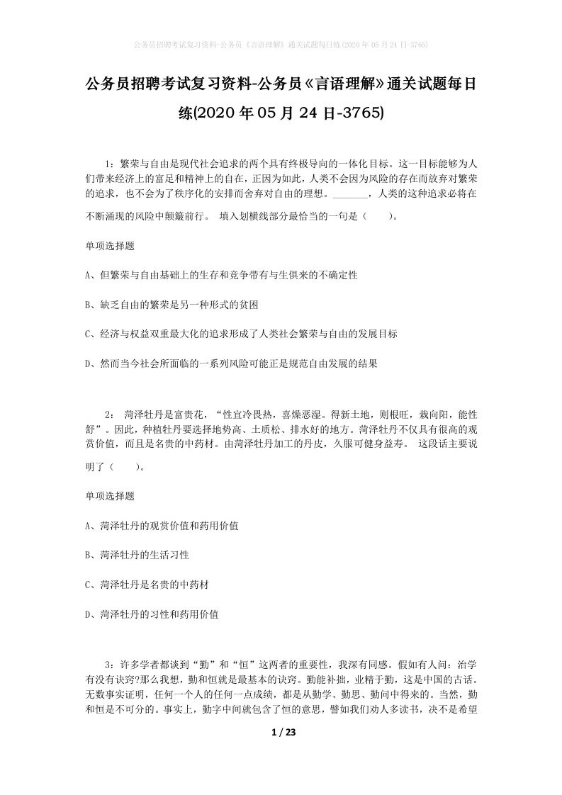 公务员招聘考试复习资料-公务员言语理解通关试题每日练2020年05月24日-3765