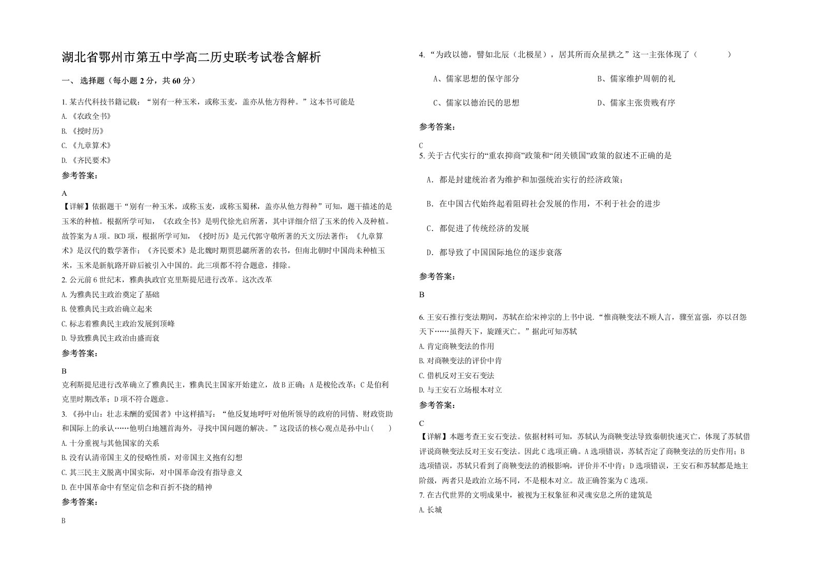 湖北省鄂州市第五中学高二历史联考试卷含解析