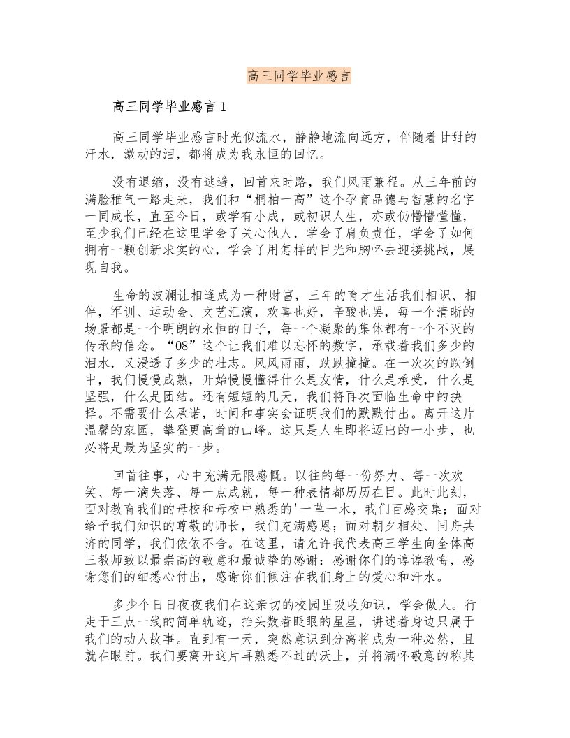 高三同学毕业感言