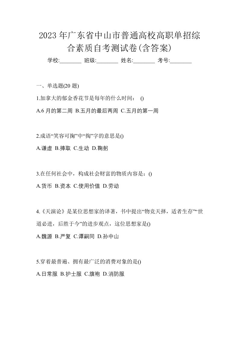 2023年广东省中山市普通高校高职单招综合素质自考测试卷含答案