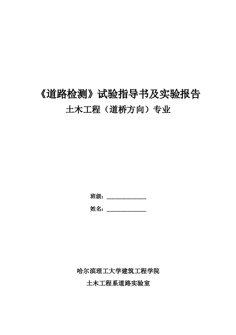 《道路检测〉试验指导书及实验报告