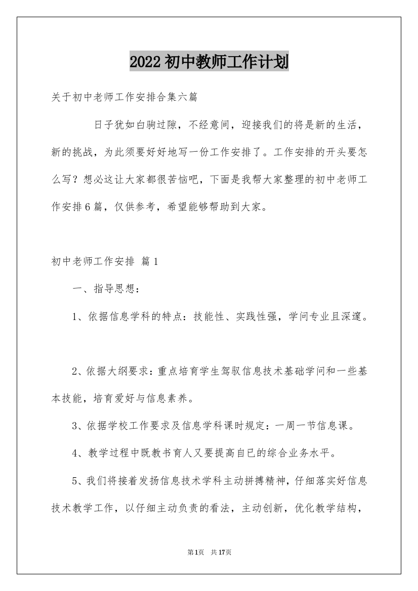 2022初中教师工作计划_11