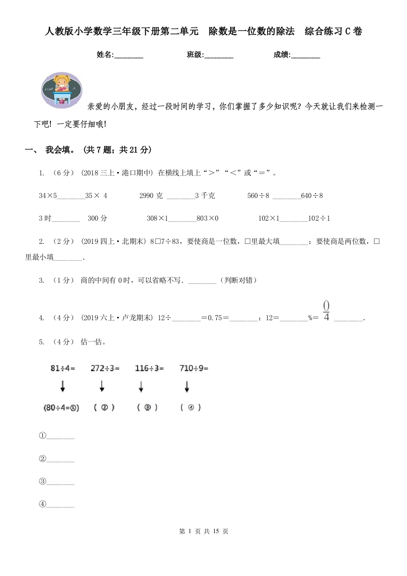 人教版小学数学三年级下册第二单元-除数是一位数的除法-综合练习C卷