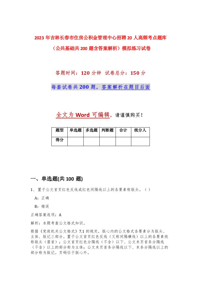 2023年吉林长春市住房公积金管理中心招聘20人高频考点题库公共基础共200题含答案解析模拟练习试卷