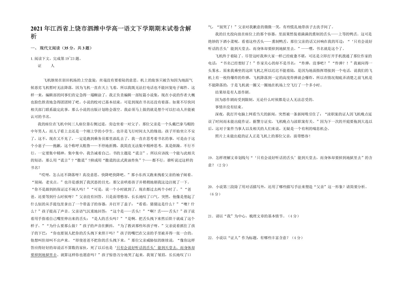 2021年江西省上饶市泗潍中学高一语文下学期期末试卷含解析