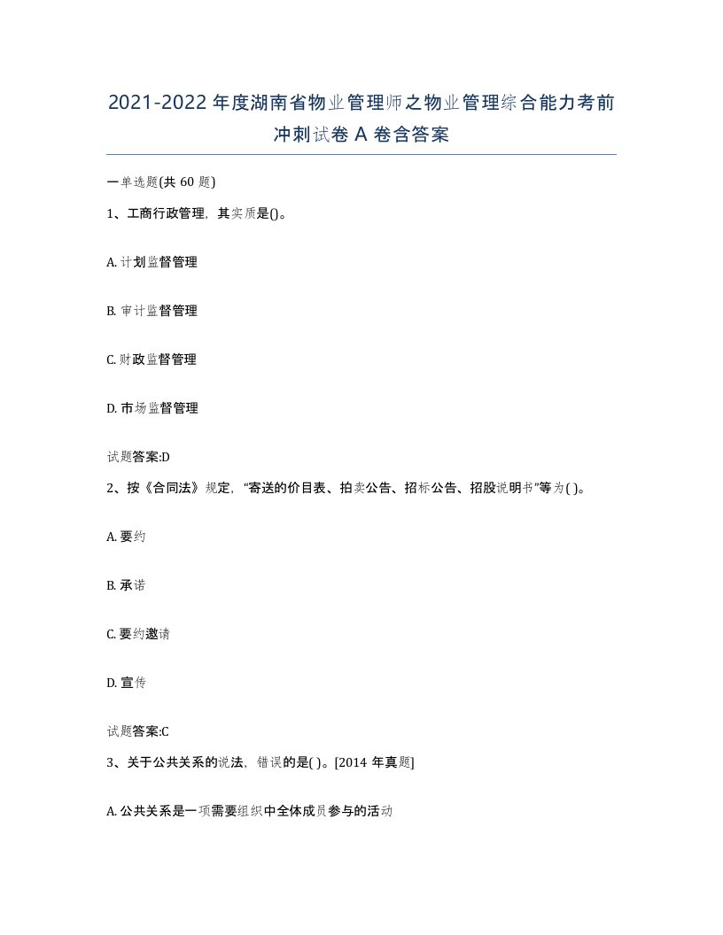 2021-2022年度湖南省物业管理师之物业管理综合能力考前冲刺试卷A卷含答案