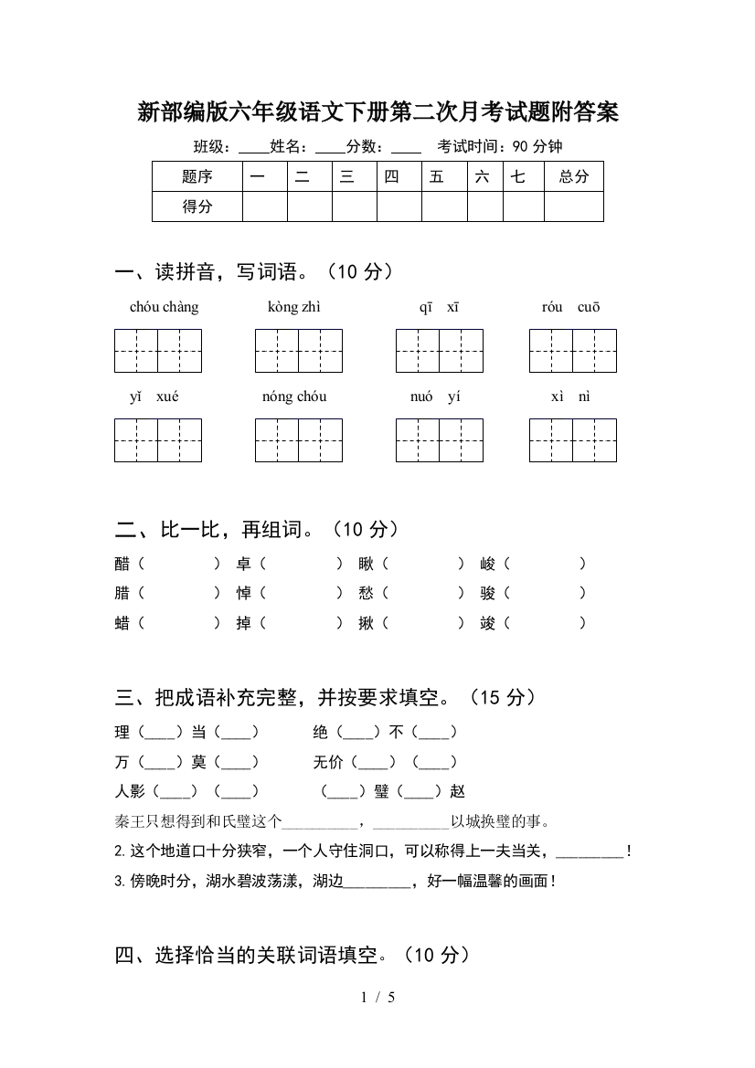 新部编版六年级语文下册第二次月考试题附答案