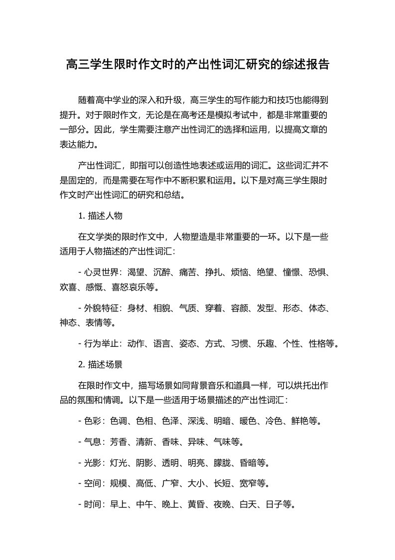 高三学生限时作文时的产出性词汇研究的综述报告