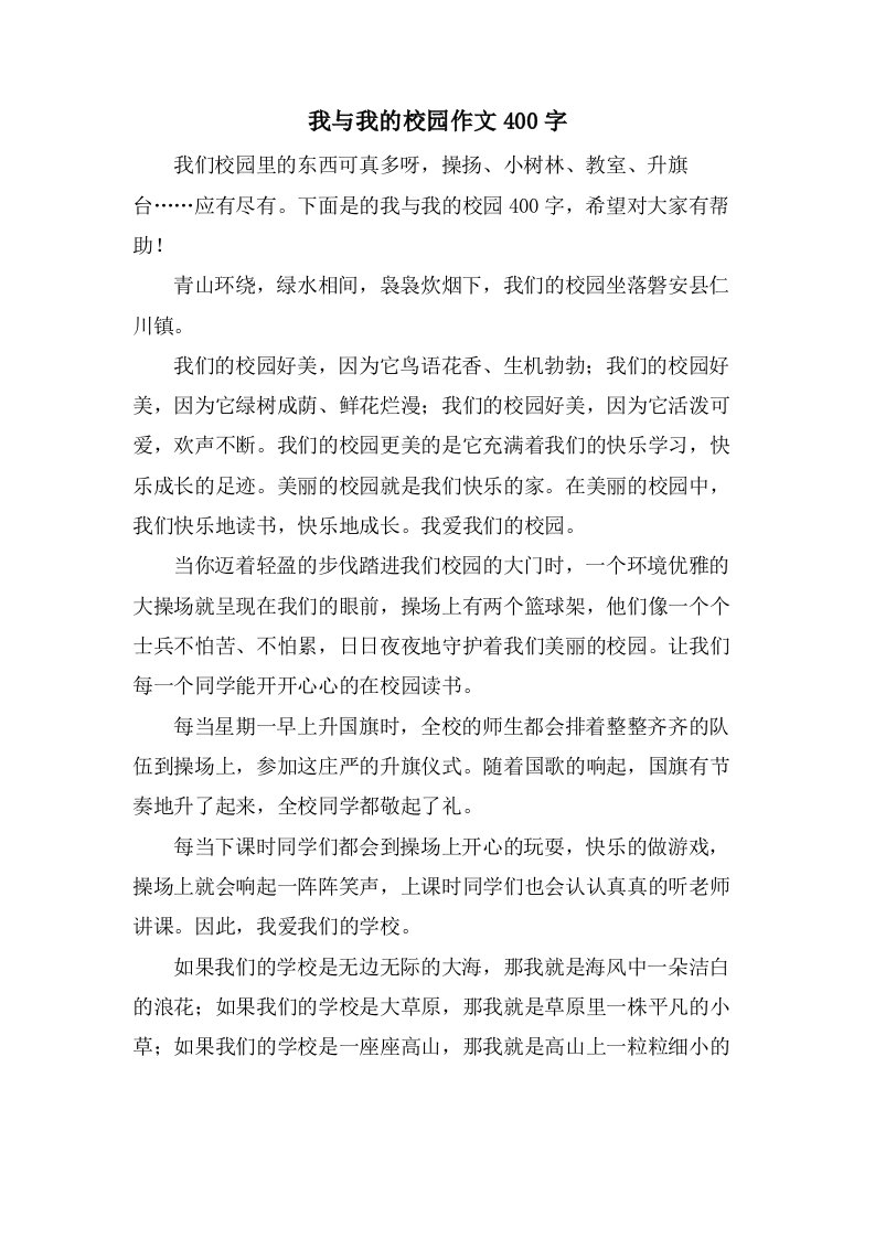 我与我的校园作文400字