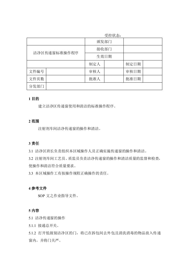 洁净区传递窗标准操作程序