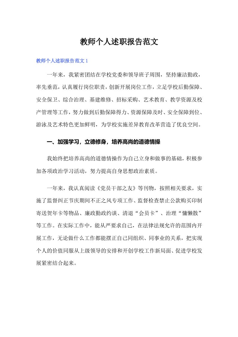 【精编】教师个人述职报告范文