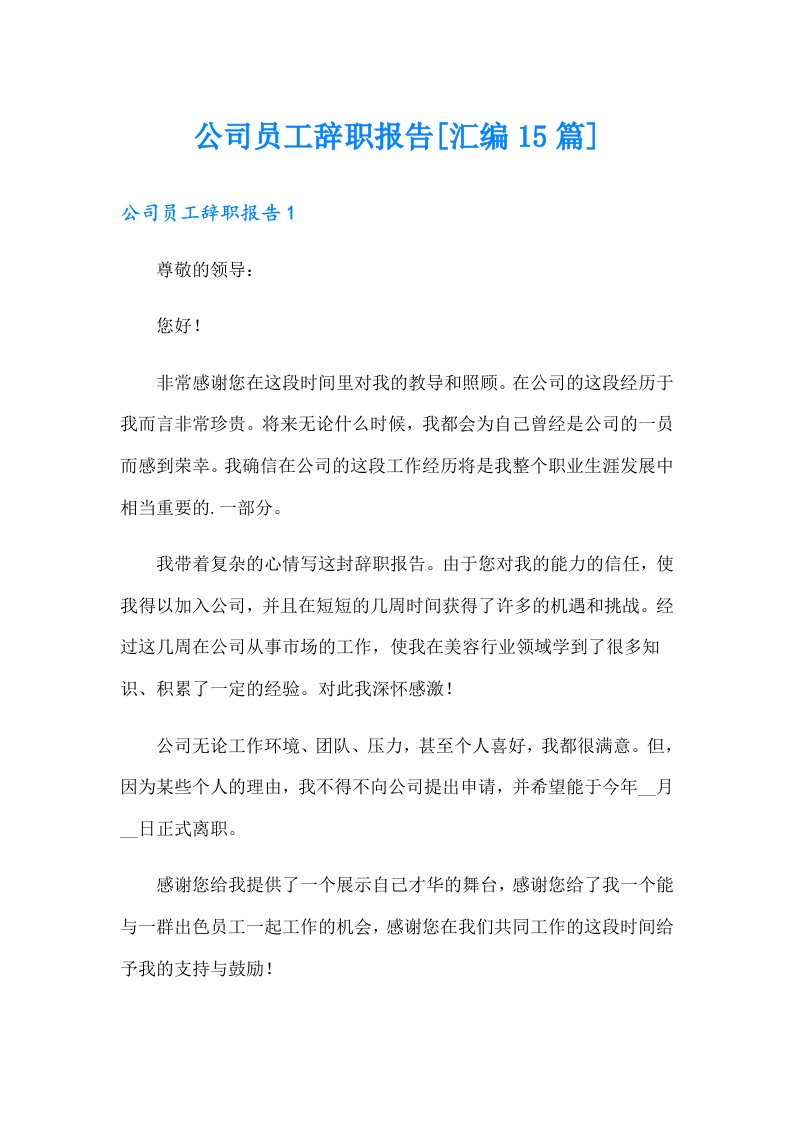 公司员工辞职报告[汇编15篇]