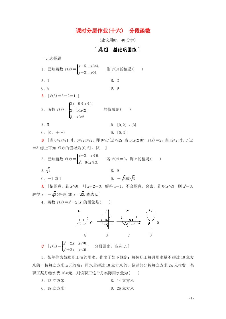 2020_2021学年新教材高中数学第三章函数概念与性质3.1.2第2课时分段函数课时分层作业含解析新人教A版必修第一册