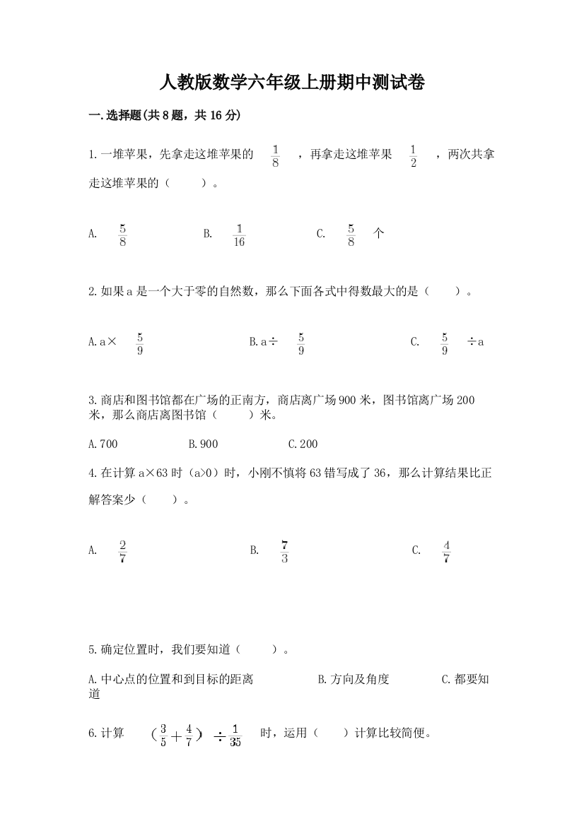 人教版数学六年级上册期中测试卷【综合卷】