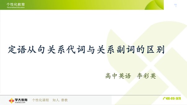 定语从句关系代词与关系副词的区别与选择方法