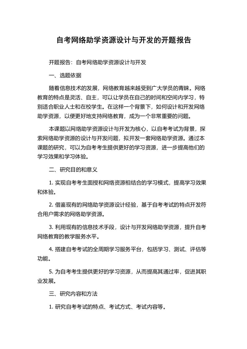 自考网络助学资源设计与开发的开题报告