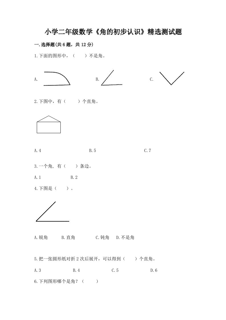 小学二年级数学《角的初步认识》精选测试题加答案