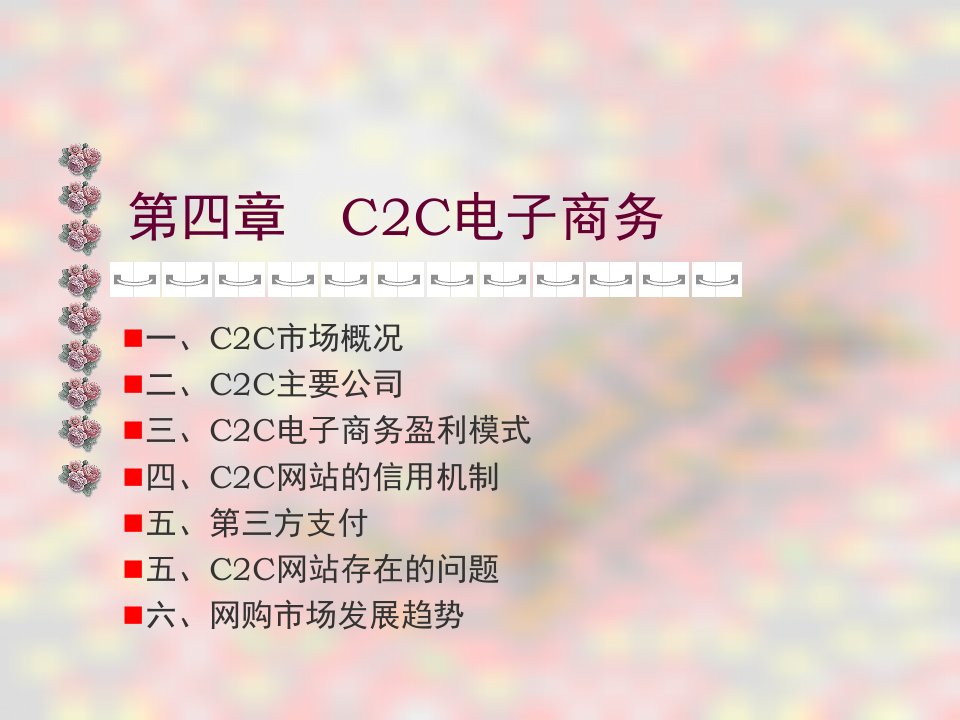 C2C电子商务精PPT课件