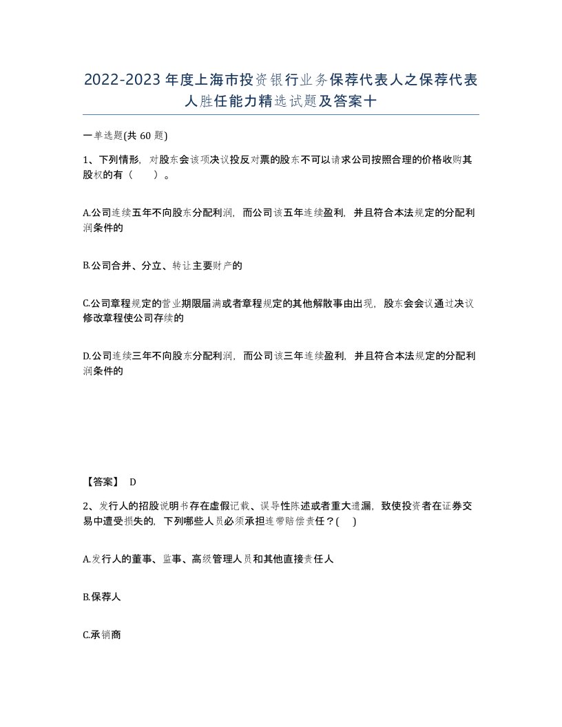 2022-2023年度上海市投资银行业务保荐代表人之保荐代表人胜任能力试题及答案十