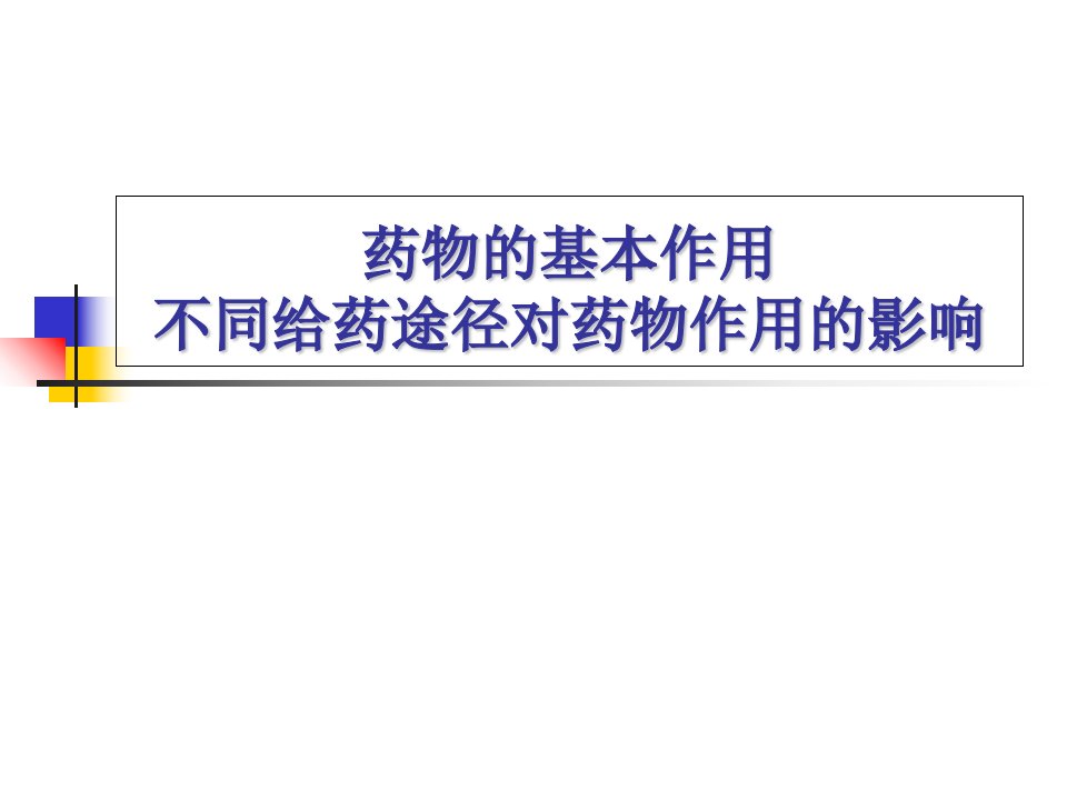 药物的基本作用和不同给药途径对药物作用的影响