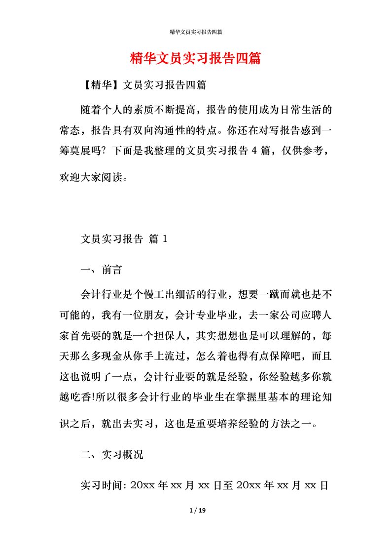 精华文员实习报告四篇