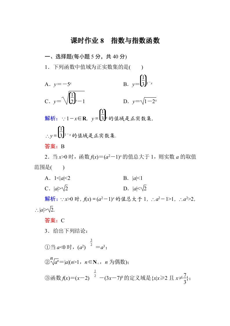 2015届【北师大版】高三数学一轮课时作业【8】（含答案）