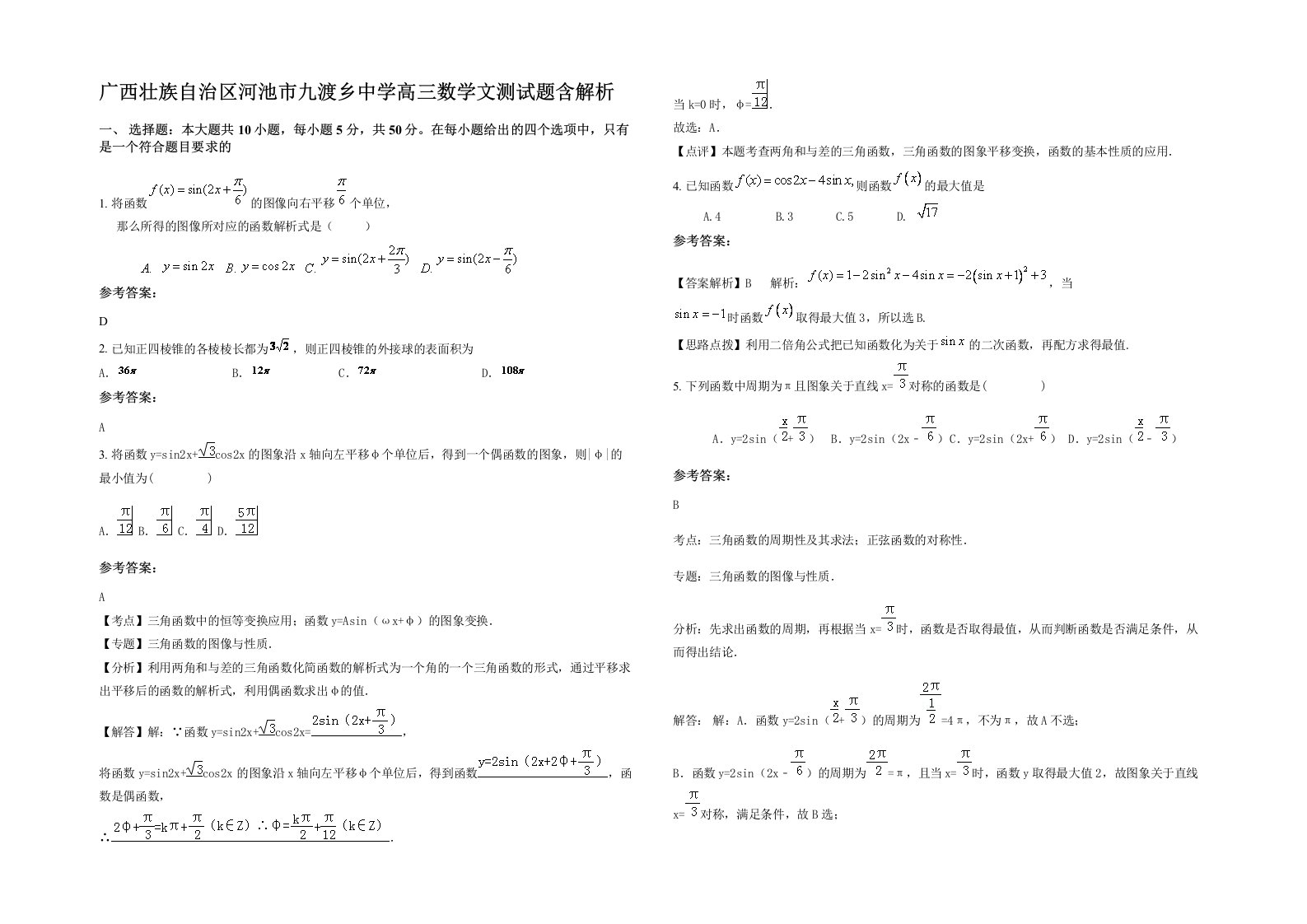 广西壮族自治区河池市九渡乡中学高三数学文测试题含解析