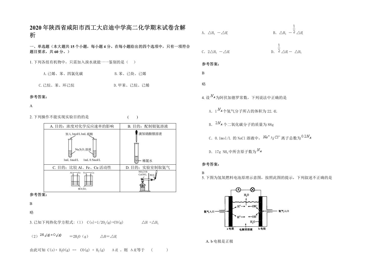 2020年陕西省咸阳市西工大启迪中学高二化学期末试卷含解析