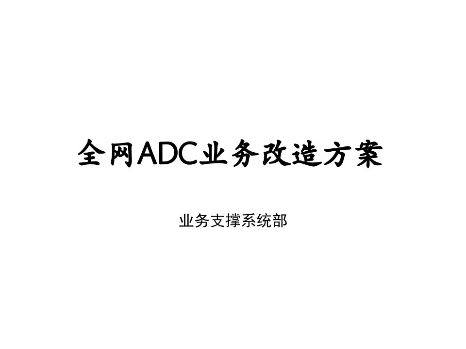 全网ADC业务改造方案