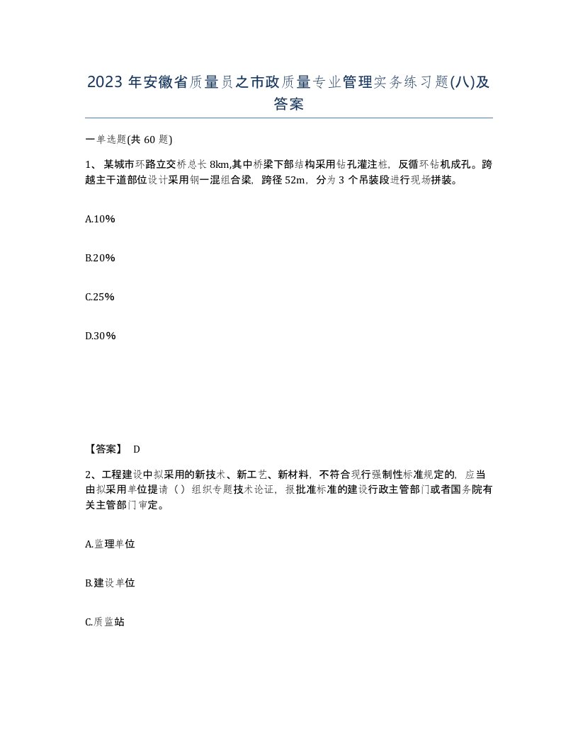 2023年安徽省质量员之市政质量专业管理实务练习题八及答案