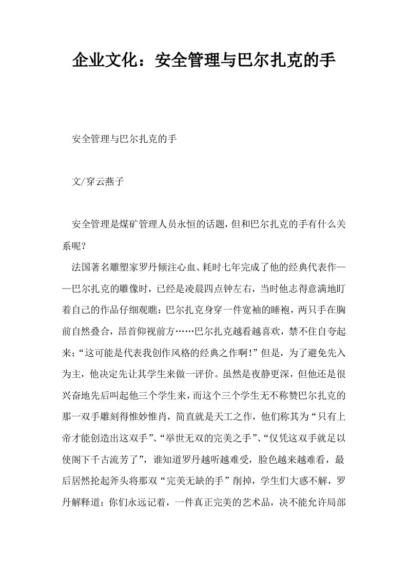 企业文化安全管理与巴尔扎克的手