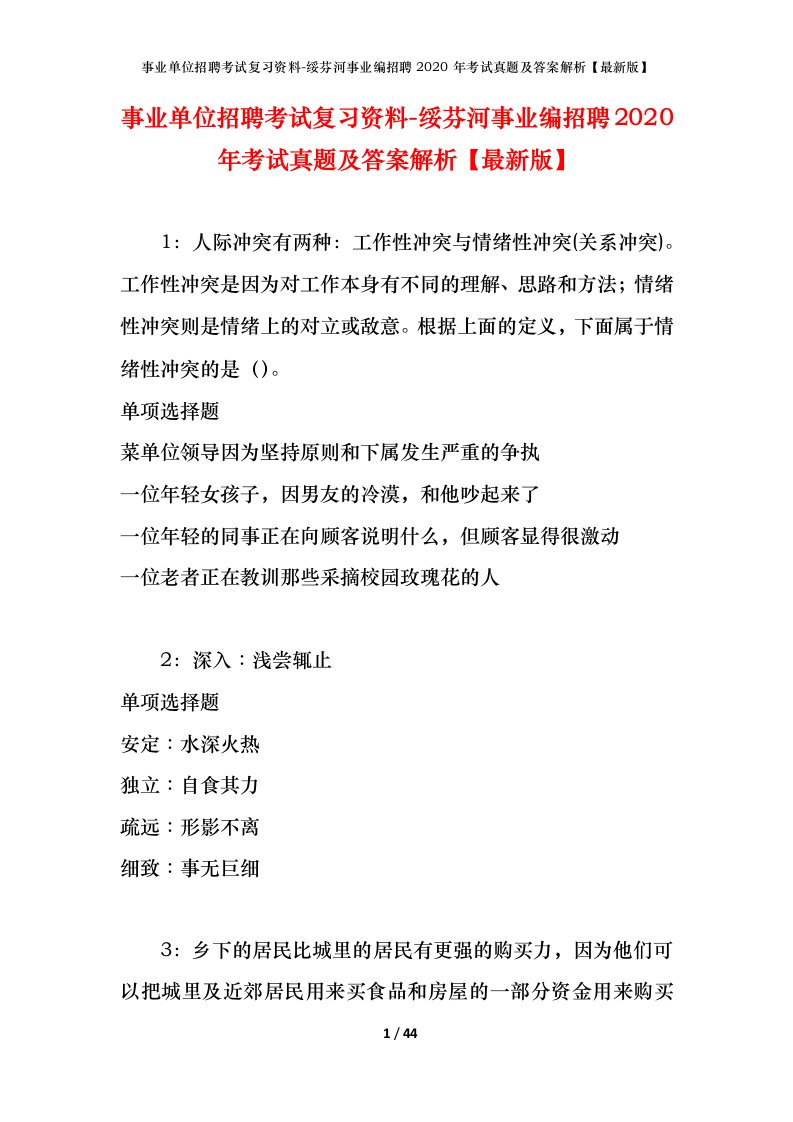 事业单位招聘考试复习资料-绥芬河事业编招聘2020年考试真题及答案解析最新版