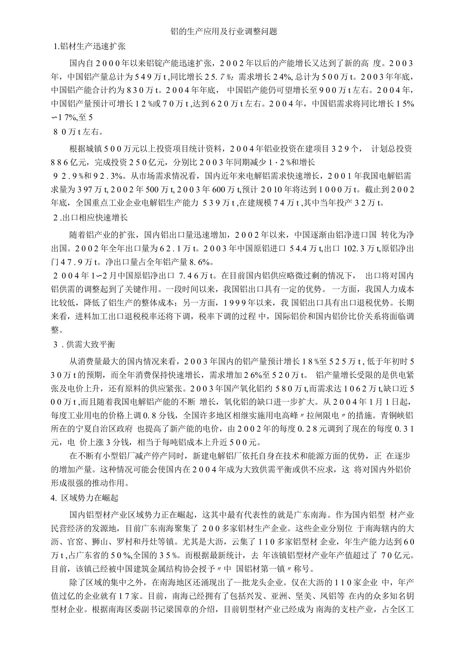 铝的生产应用及行业调整问题