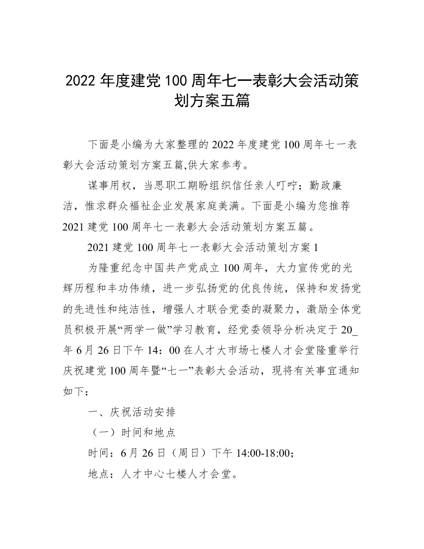 2022年度建党100周年七一表彰大会活动策划方案五篇