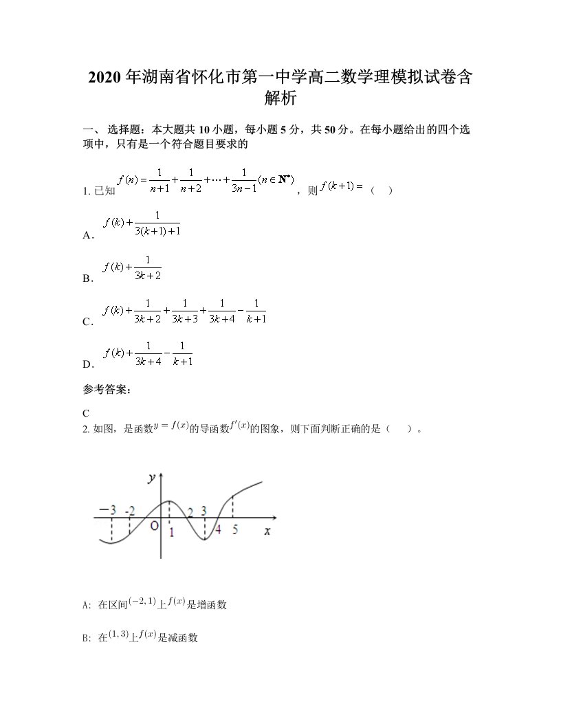 2020年湖南省怀化市第一中学高二数学理模拟试卷含解析