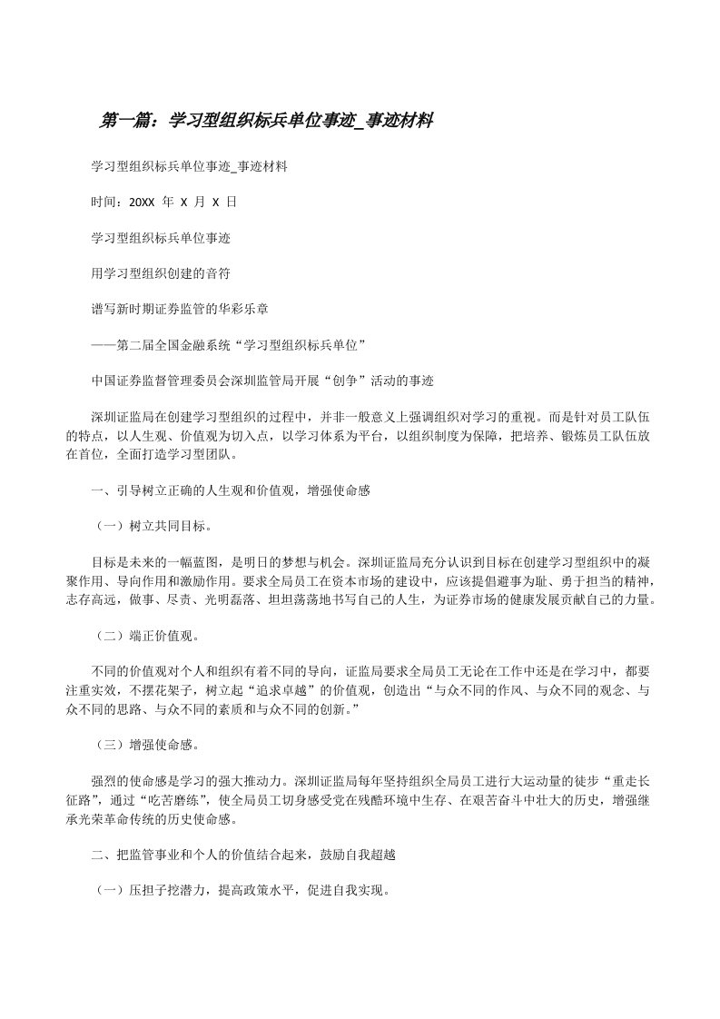 学习型组织标兵单位事迹_事迹材料[5篇范文][修改版]