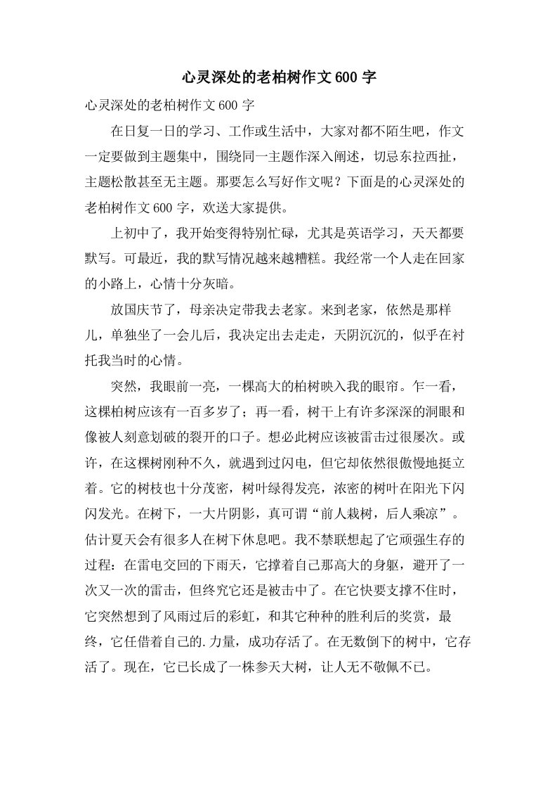 心灵深处的老柏树作文600字