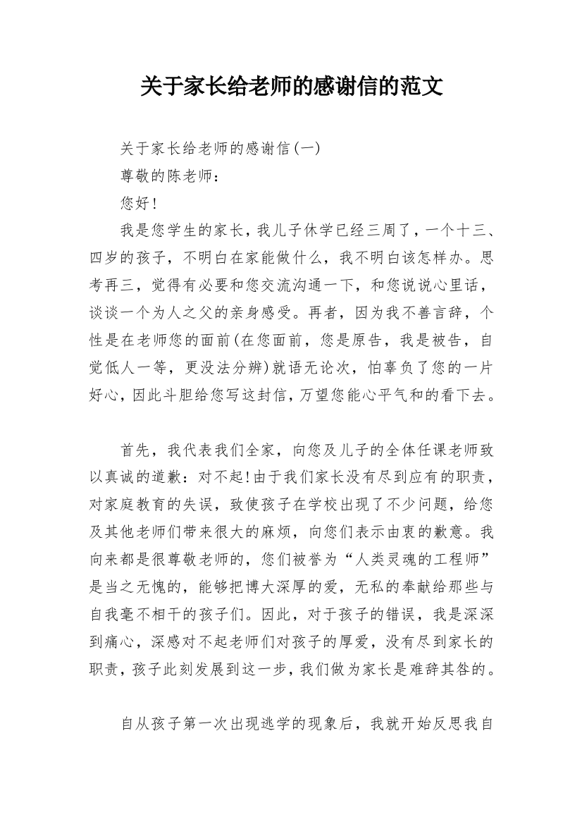 关于家长给老师的感谢信的范文