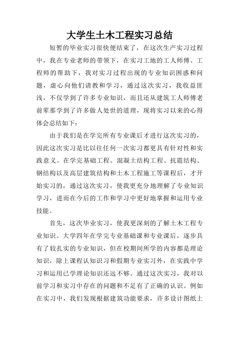 大学生土木工程实习总结.doc