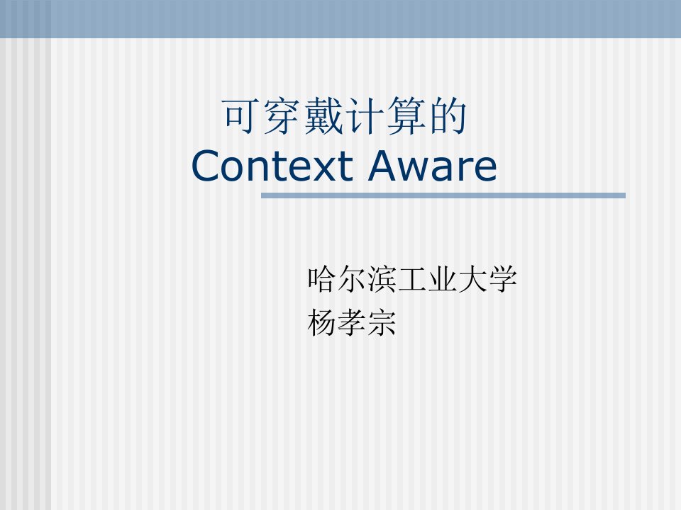 可穿戴计算的ContextAware