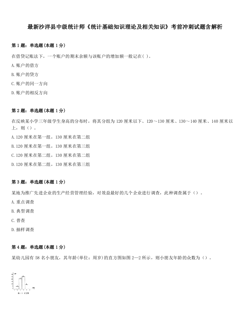 最新沙洋县中级统计师《统计基础知识理论及相关知识》考前冲刺试题含解析