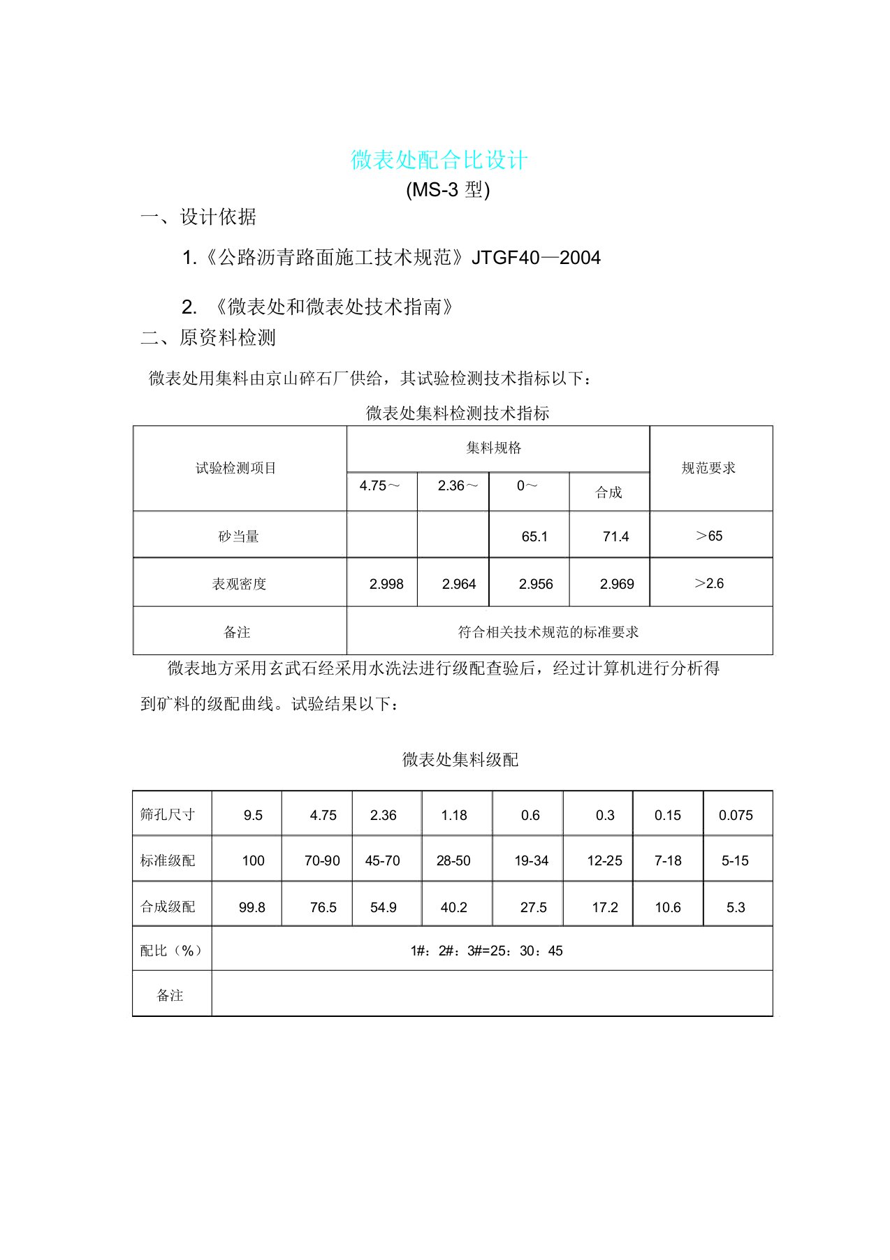 微表格处配合比学习报告计划