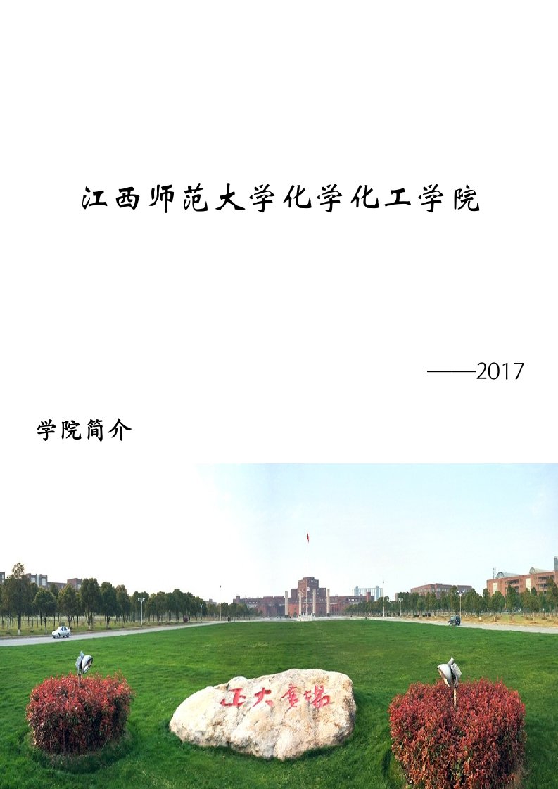 江西师范大学化学化工学院2017招生宣传册