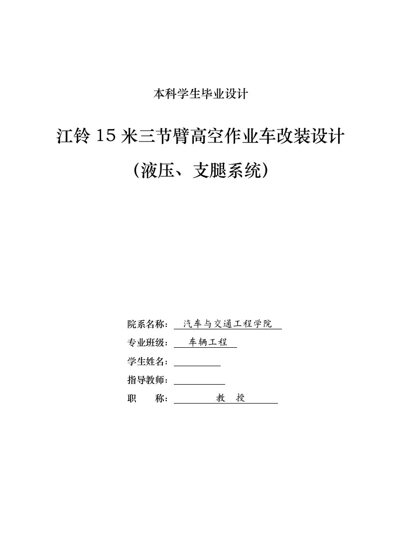 车辆工程毕业设计16江铃15米三节臂高空作业车改装设计（液压、支腿系统）